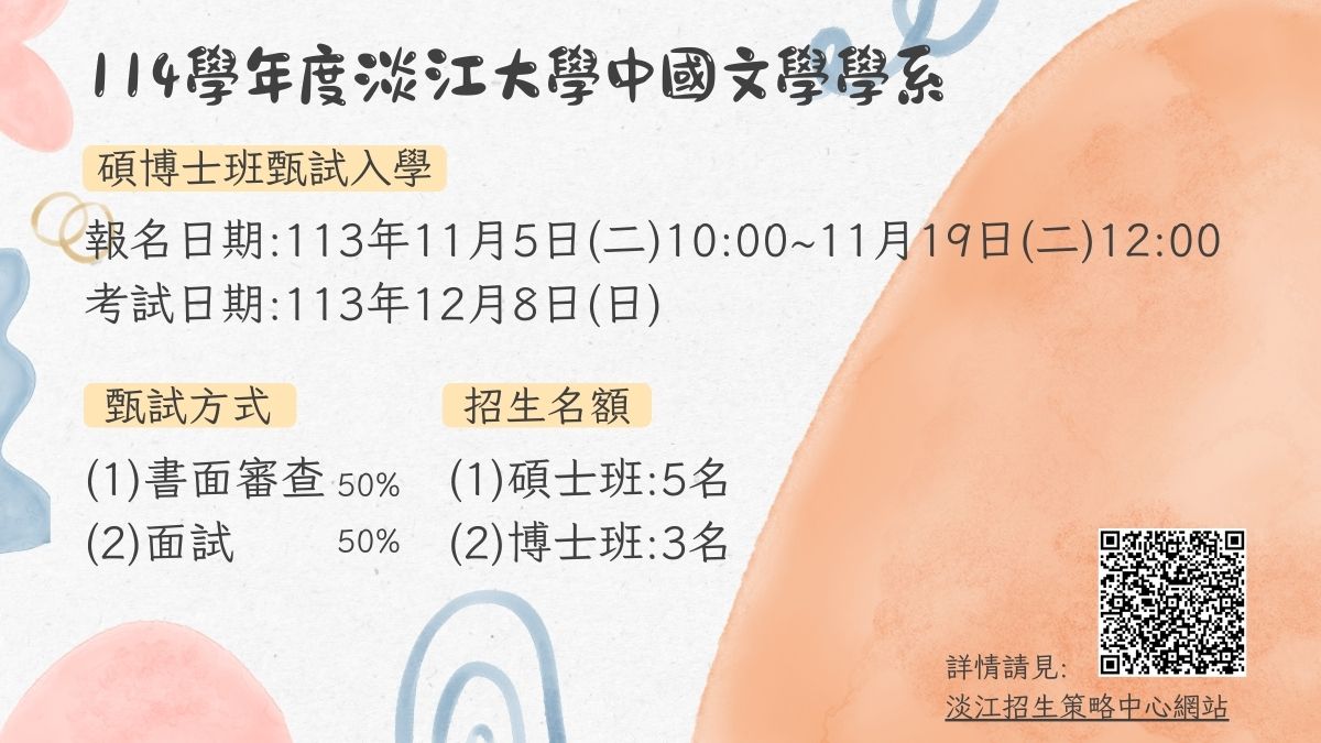 114碩博班甄試