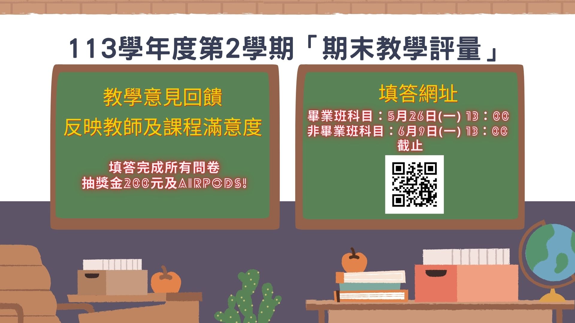 113學年度第2學期「期末教學評量」宣導
