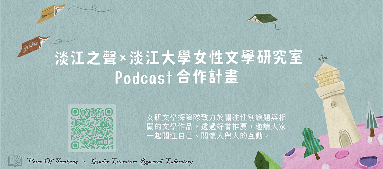 女性文學研究室X淡江好聲音合作Podcast節目