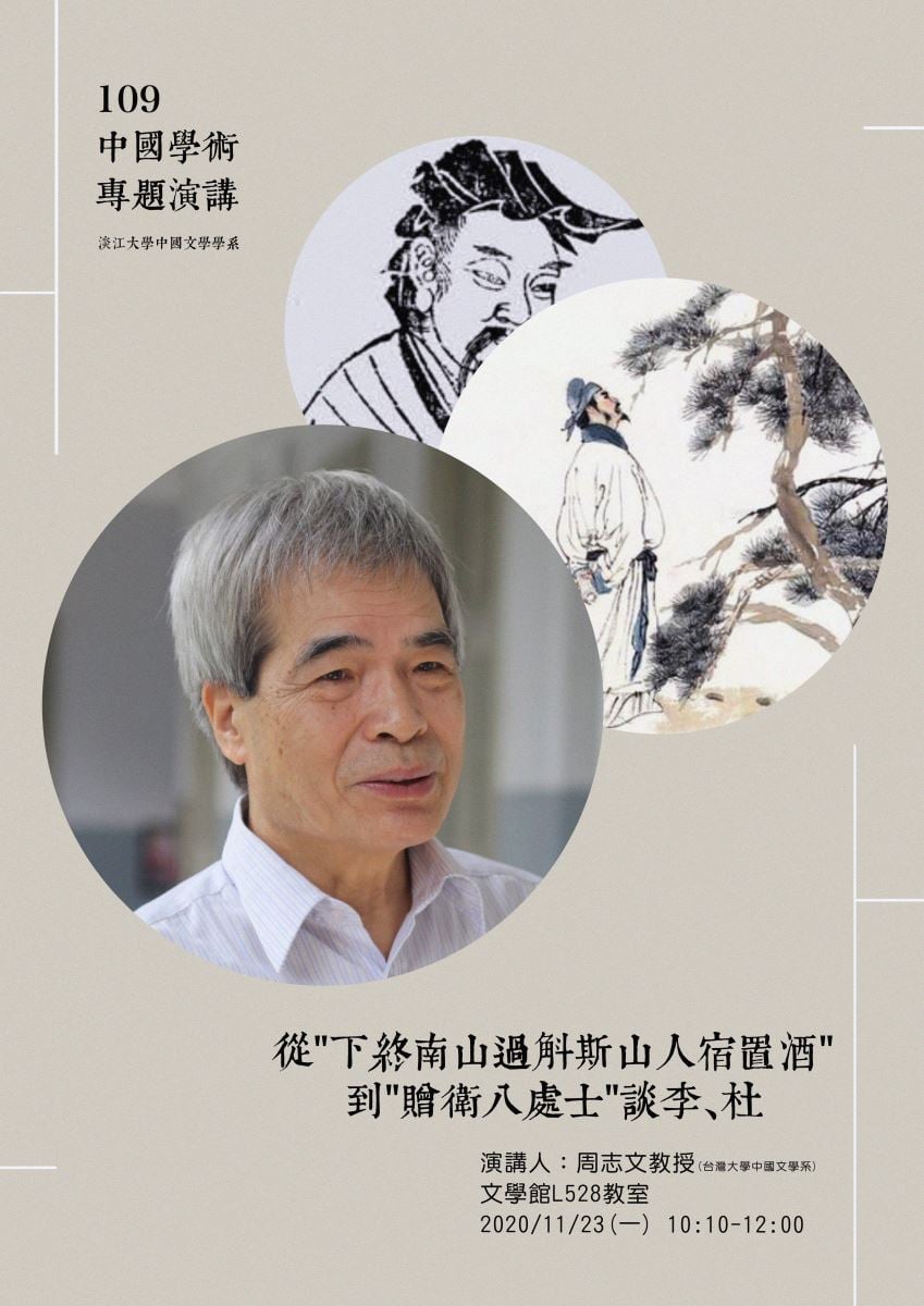 淡江大學中文系中國學術專題演講(系列海報)
