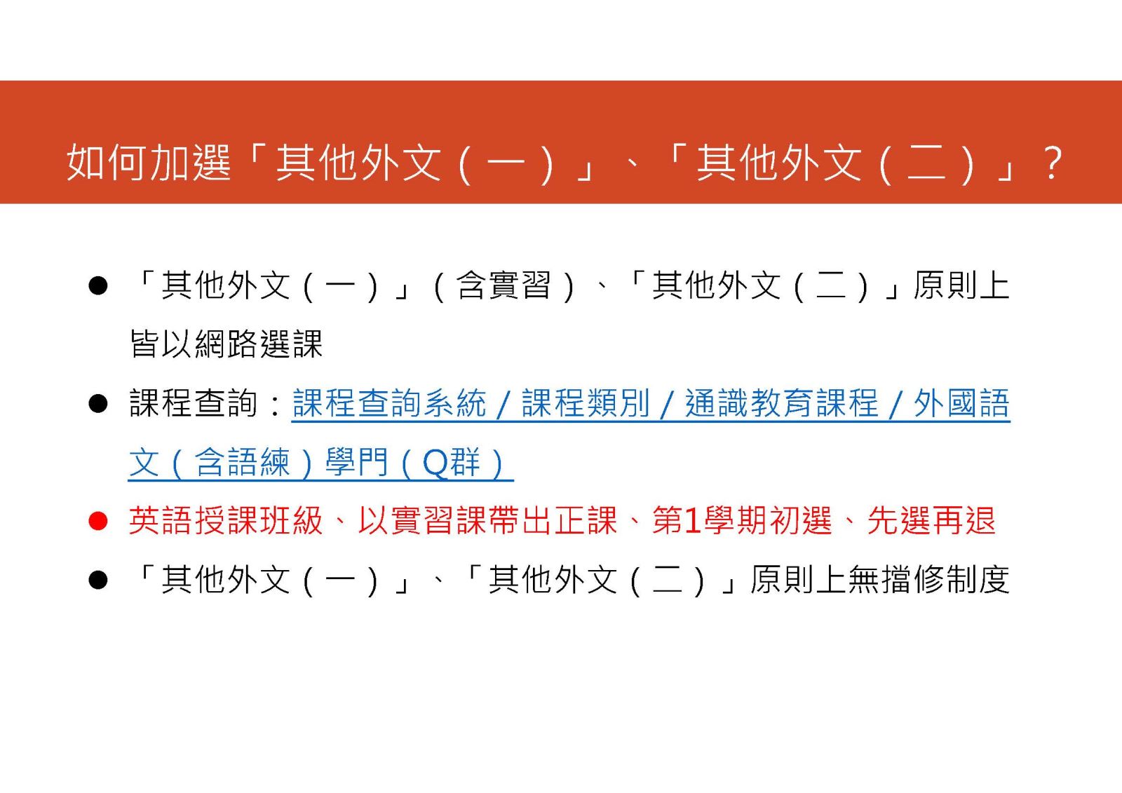 「外國語文學門」修課相關規定(104新生起)如何加選外文