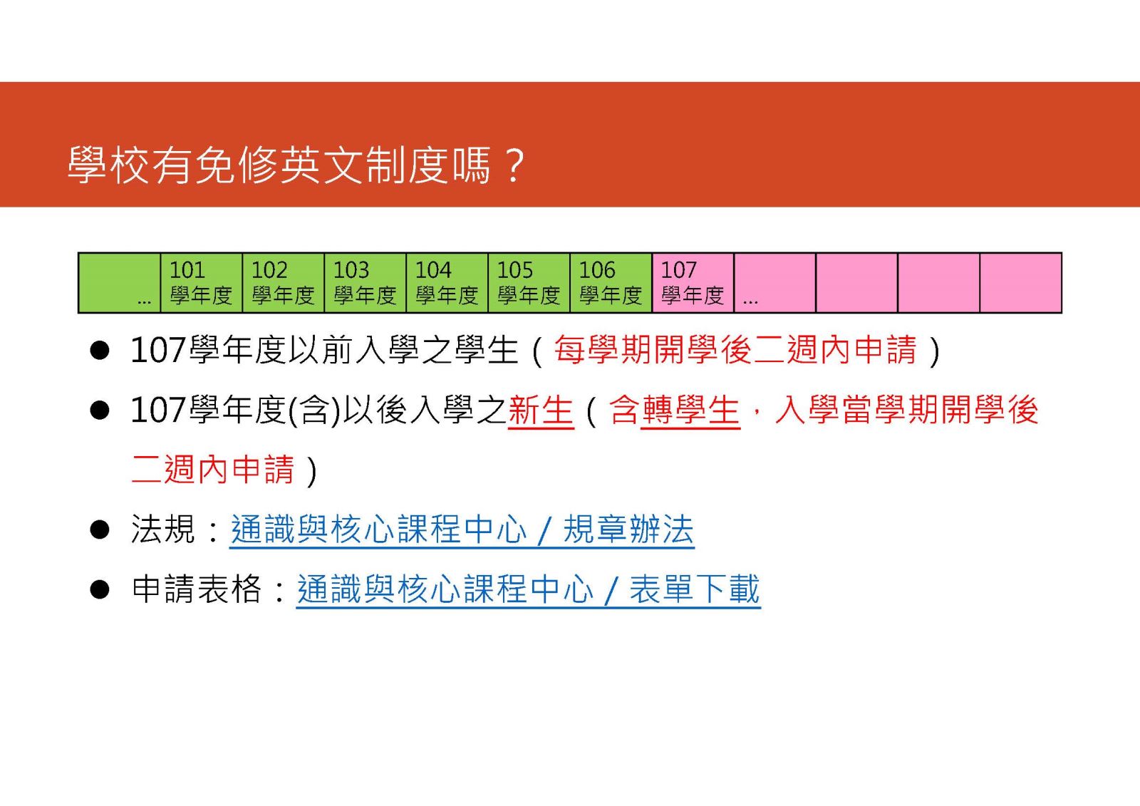 「外國語文學門」修課相關規定(104新生起)免修英文