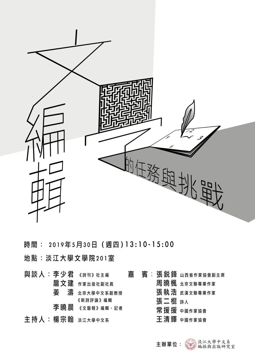 編輯與出版研究室舉辦對岸文學編輯座談會 編輯與出版研究室舉辦對岸文學編輯座談會