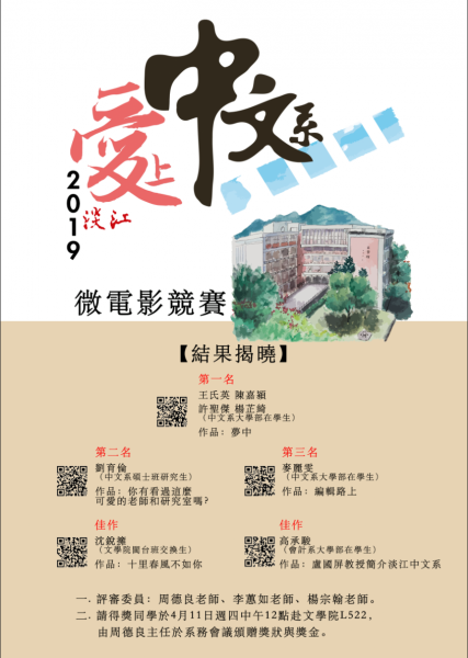 2019年「愛上淡江中文系」微電影競賽結果揭曉 2019年「愛上淡江中文系」微電影競賽結果揭曉