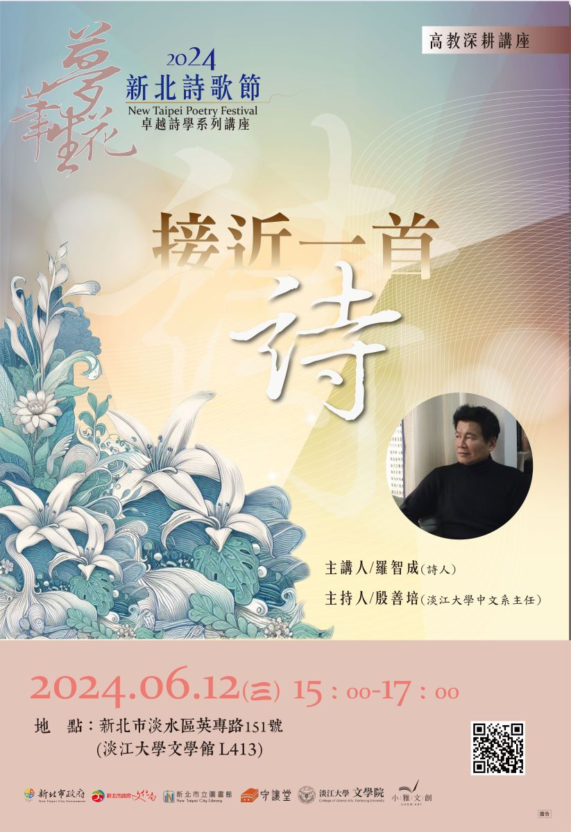 【2024 新北詩歌節】卓越詩學講座(二):《在秩序中尋找野:創作歷程分享及情詩共讀》