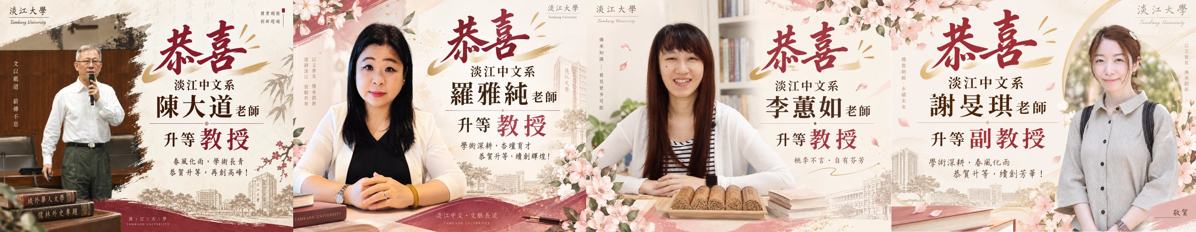 恭喜本系陳大道老師、羅雅純老師、李蕙如老師升等教授;本系謝旻琪老師升等副教授!